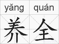 养全的拼音