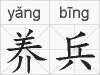 养兵的拼音