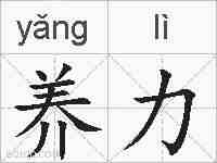 养力的拼音