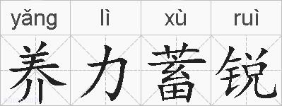 养力蓄锐的拼音