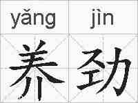 养劲的拼音