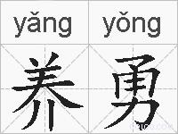 养勇的拼音