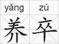 养卒的拼音