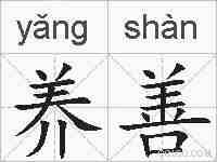 养善的拼音