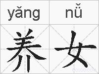 养女的拼音