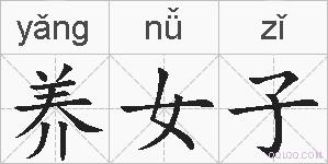 养女子的拼音