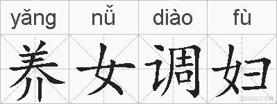 养女调妇的拼音