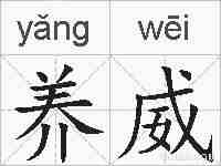 养威的拼音