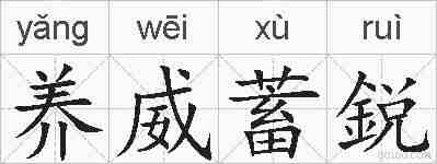 养威蓄鋭的拼音