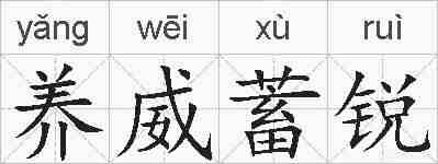 养威蓄锐的拼音