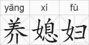 养媳妇的拼音