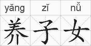 养子女的拼音