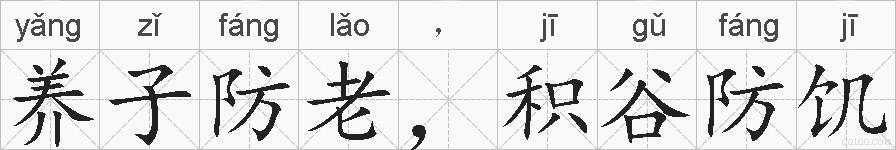 养子防老，积谷防饥的拼音
