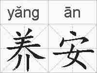 养安的拼音
