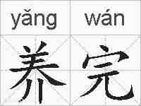 养完的拼音