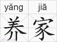 养家的拼音
