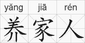 养家人的拼音