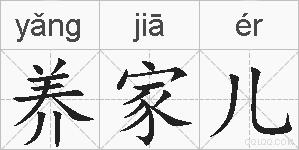 养家儿的拼音
