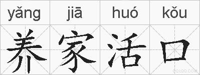 养家活口的拼音