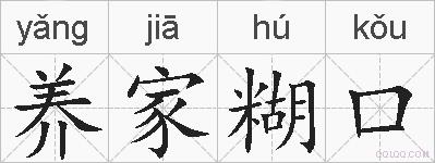 养家糊口的拼音