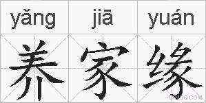 养家缘的拼音