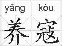 养寇的拼音