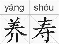 养寿的拼音