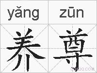 养尊的拼音