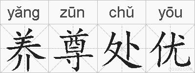 养尊处优的拼音