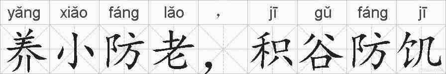 养小防老，积谷防饥的拼音