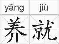 养就的拼音