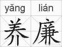 养廉的拼音