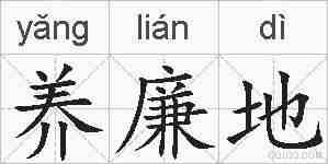 养廉地的拼音