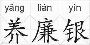 养廉银的拼音