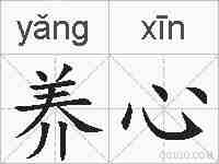 养心的拼音