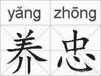 养忠的拼音