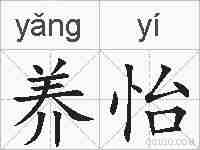 养怡的拼音