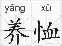 养恤的拼音