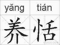 养恬的拼音
