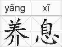 养息的拼音