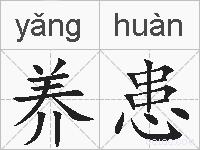 养患的拼音