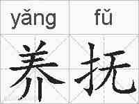养抚的拼音