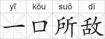 一口所敌的拼音