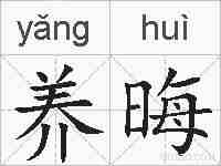养晦的拼音