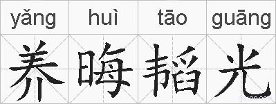 养晦韬光的拼音