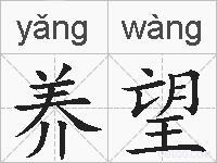 养望的拼音
