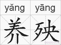 养殃的拼音
