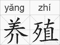 养殖的拼音
