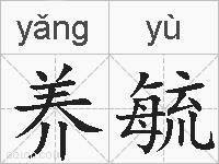 养毓的拼音