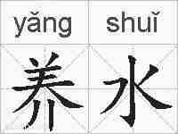 养水的拼音